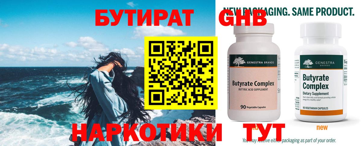 БУТИРАТ BDO Южно-Сахалинск