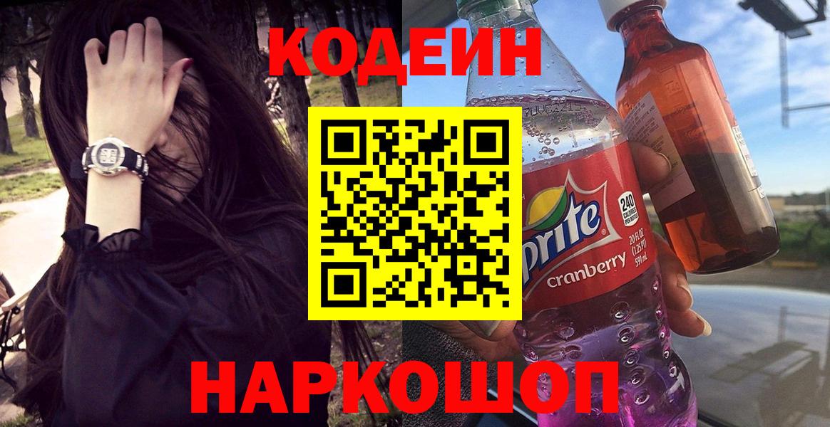 Кодеиновый сироп Lean напиток Lean (лин)  Вход с VPN  Кодеин Purple Drank  Южно-Сахалинск 